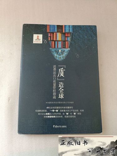 質(zhì)造全球:消費(fèi)品出口質(zhì)量管控指南sgs 通標(biāo)標(biāo)準(zhǔn)技術(shù)服務(wù)